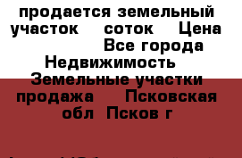 продается земельный участок 35 соток. › Цена ­ 380 000 - Все города Недвижимость » Земельные участки продажа   . Псковская обл.,Псков г.